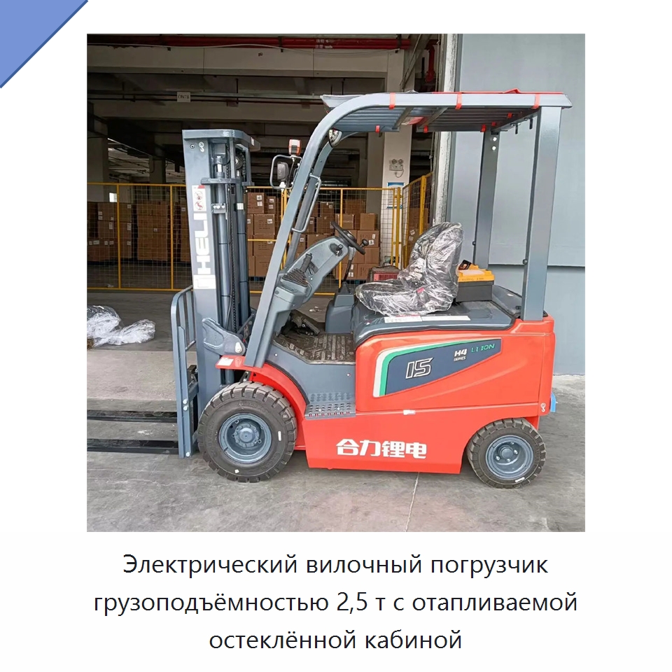 Электрический вилочный погрузчик грузоподъёмностью 2,5 т с отапливаемой остеклённой кабиной — Вилочные погрузчики