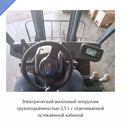 Электрический вилочный погрузчик грузоподъёмностью 2,5 т с отапливаемой остеклённой кабиной