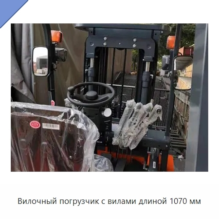 Вилочный погрузчик с вилами длиной 1070 мм
