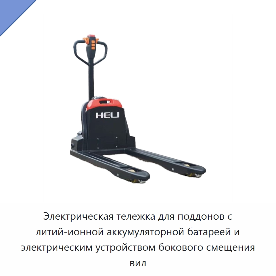 Электрическая тележка для поддонов с литий-ионной аккумуляторной батареей и электрическим устройством бокового смещения вил — Вилочные погрузчики