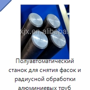 Полуавтоматический станок для снятия фасок и радиусной обработки алюминиевых труб — Фаскоснимательный станок