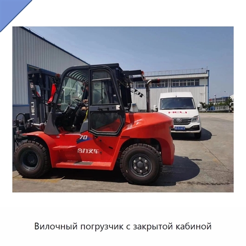 Вилочный погрузчик с закрытой кабиной
