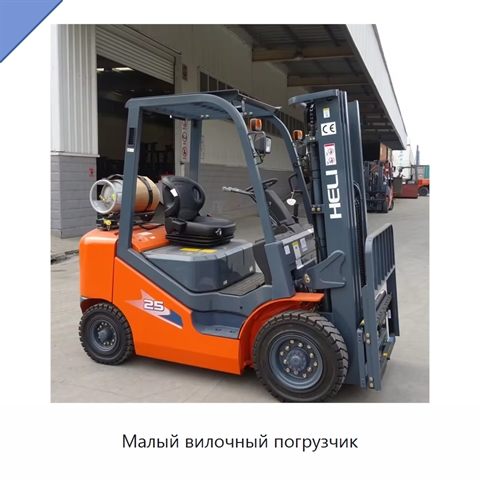 Малый вилочный погрузчик