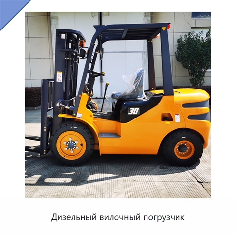 Дизельный вилочный погрузчик