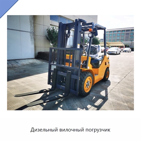 Дизельный вилочный погрузчик
