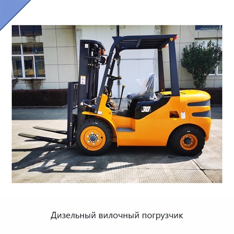 Дизельный вилочный погрузчик