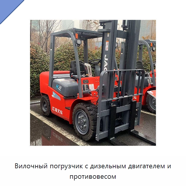 Вилочный погрузчик с дизельным двигателем и противовесом — Вилочные погрузчики