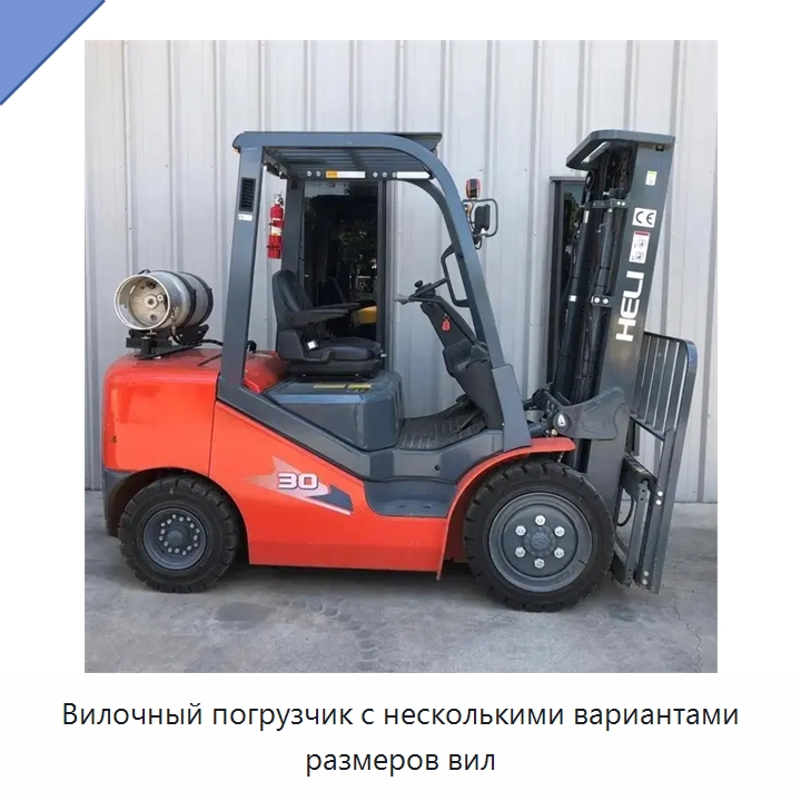 Вилочный погрузчик с несколькими вариантами размеров вил — Вилочные погрузчики
