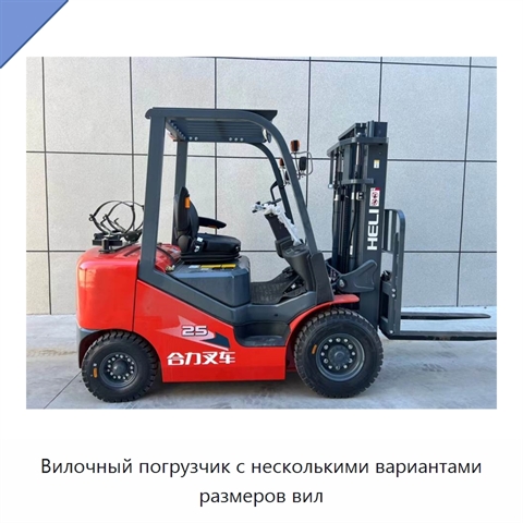 Вилочный погрузчик с несколькими вариантами размеров вил