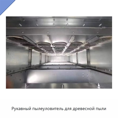 Рукавный пылеуловитель для древесной пыли