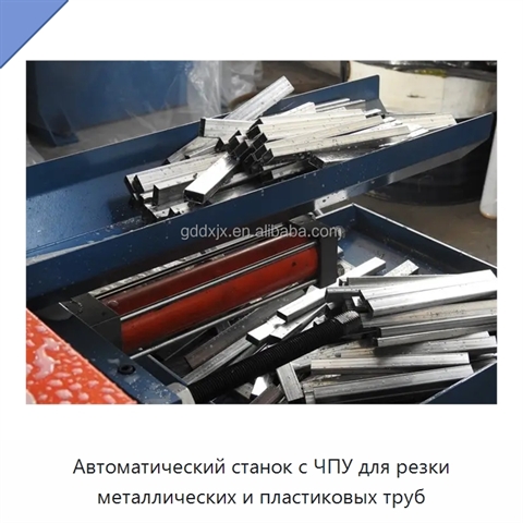Автоматический станок с ЧПУ для резки металлических и пластиковых труб