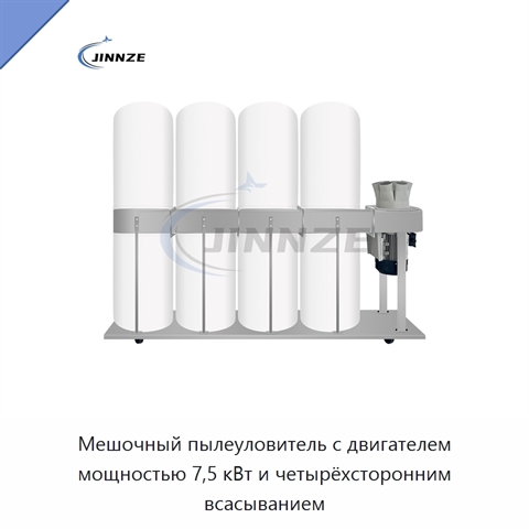 Мешочный пылеуловитель с двигателем мощностью 7,5 кВт и четырёхсторонним всасыванием
