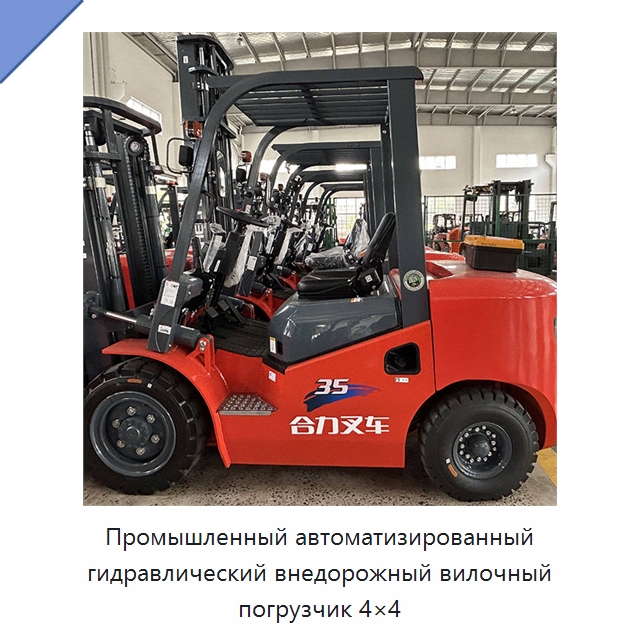 Промышленный автоматизированный гидравлический внедорожный вилочный погрузчик 4×4 — Вилочные погрузчики