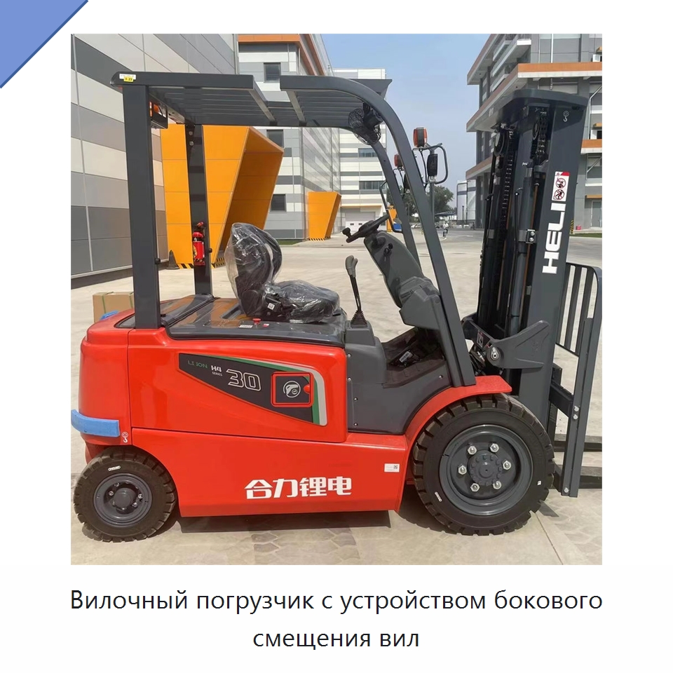 Вилочный погрузчик с устройством бокового смещения вил — Вилочные погрузчики
