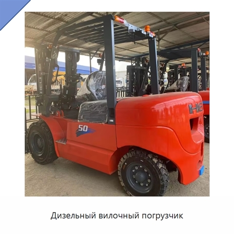 Дизельный вилочный погрузчик