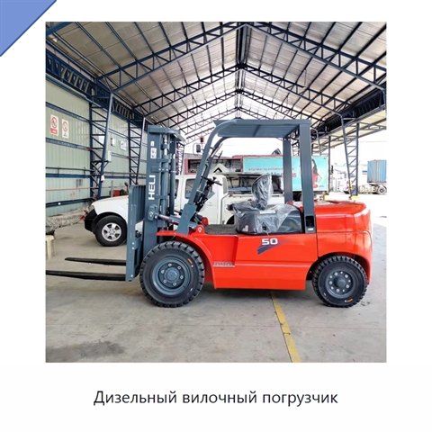 Дизельный вилочный погрузчик