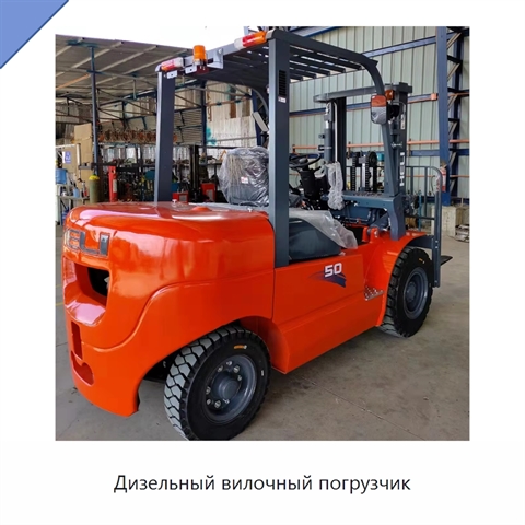 Дизельный вилочный погрузчик