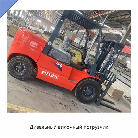 Дизельный вилочный погрузчик