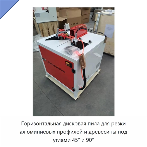 Горизонтальная дисковая пила для резки алюминиевых профилей и древесины под углами 45° и 90°