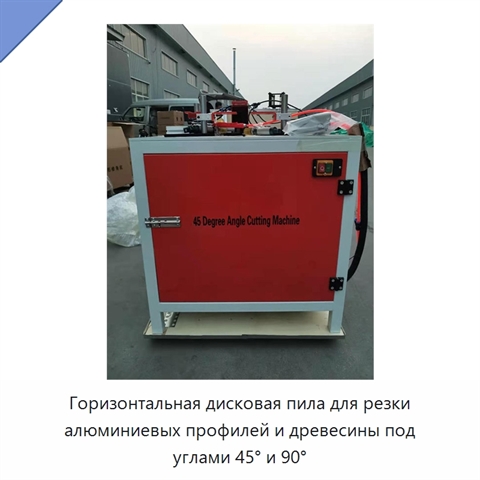 Горизонтальная дисковая пила для резки алюминиевых профилей и древесины под углами 45° и 90°