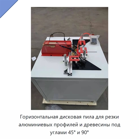 Горизонтальная дисковая пила для резки алюминиевых профилей и древесины под углами 45° и 90°