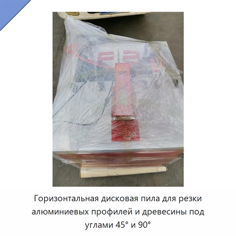 Горизонтальная дисковая пила для резки алюминиевых профилей и древесины под углами 45° и 90°