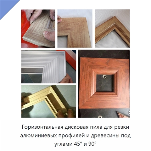 Горизонтальная дисковая пила для резки алюминиевых профилей и древесины под углами 45° и 90°
