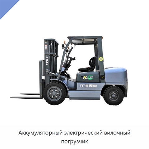 Аккумуляторный электрический вилочный погрузчик