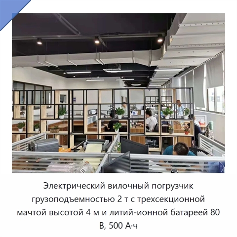 Электрический вилочный погрузчик грузоподъемностью 2 т с трехсекционной мачтой высотой 4 м и литий-ионной батареей 80 В, 500 А·ч