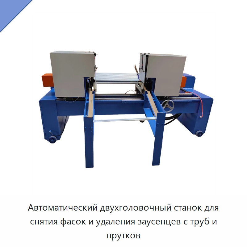 Автоматический двухголовочный станок для снятия фасок и удаления заусенцев с труб и прутков — Фаскоснимательный станок
