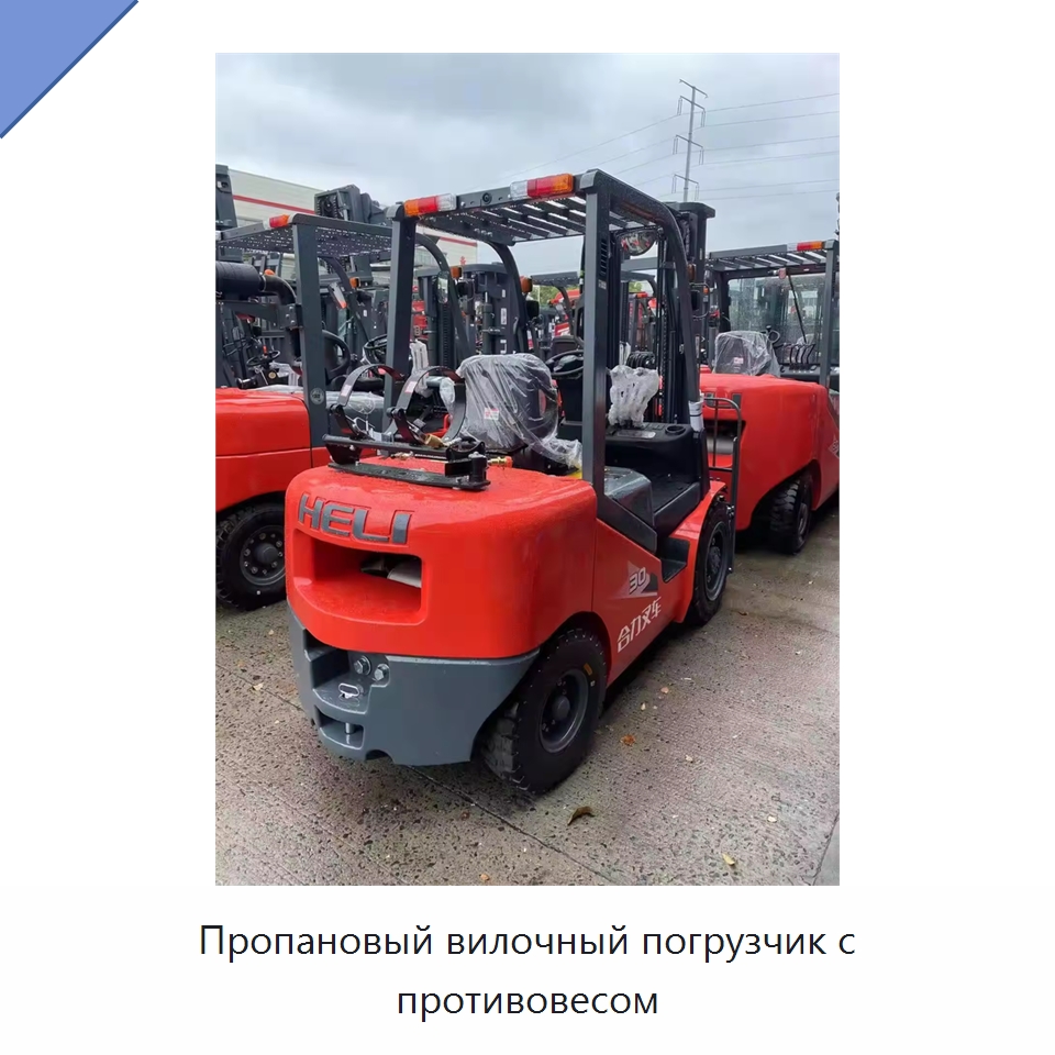 Пропановый вилочный погрузчик с противовесом — Вилочные погрузчики