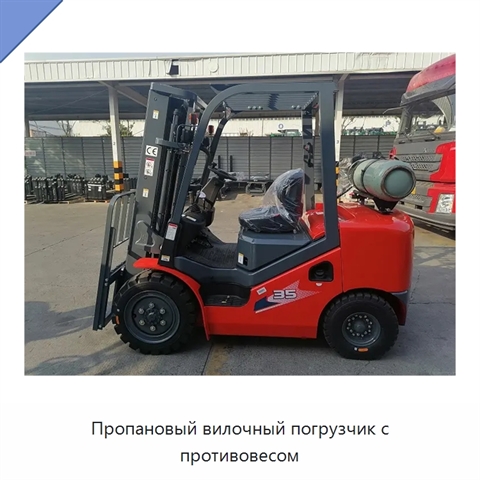 Пропановый вилочный погрузчик с противовесом