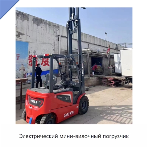 Электрический мини-вилочный погрузчик