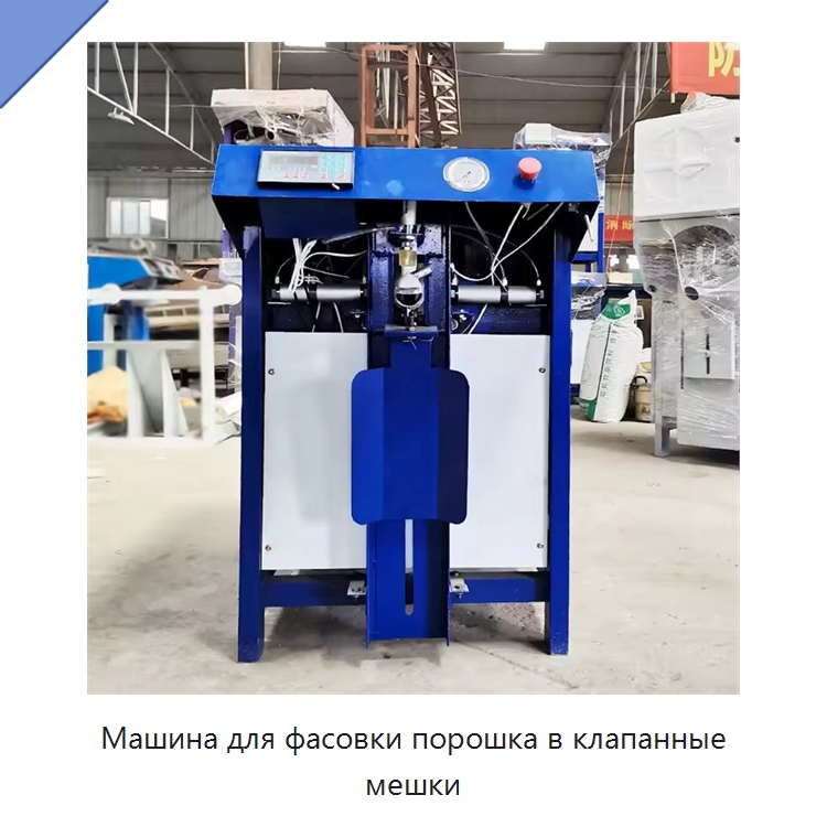 Машина для фасовки порошка в клапанные мешки — Многофункциональные упаковочные машины