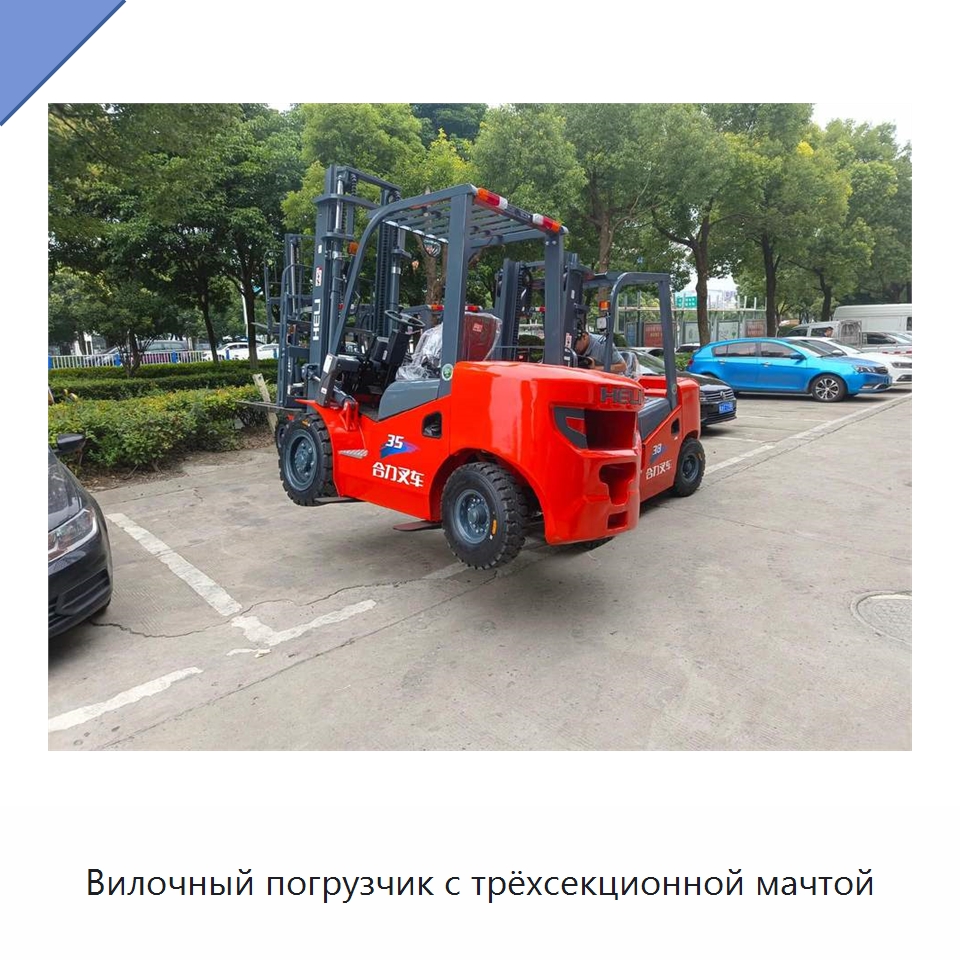 Вилочный погрузчик с трёхсекционной мачтой — Вилочные погрузчики
