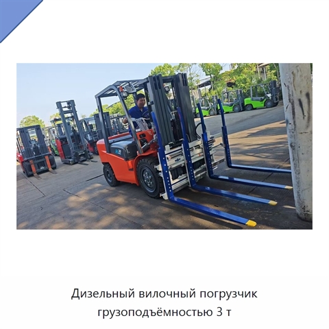 Дизельный вилочный погрузчик грузоподъёмностью 3 т