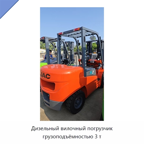 Дизельный вилочный погрузчик грузоподъёмностью 3 т