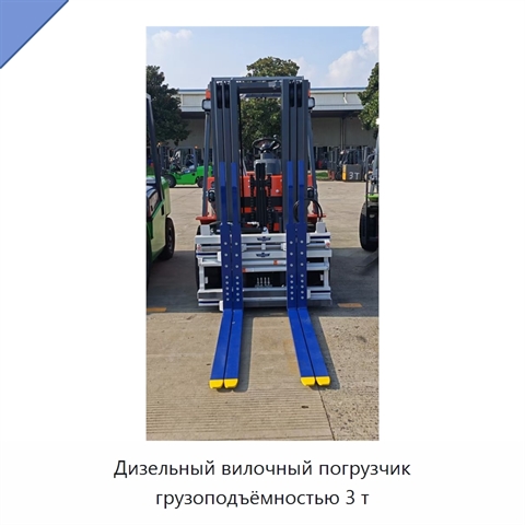 Дизельный вилочный погрузчик грузоподъёмностью 3 т