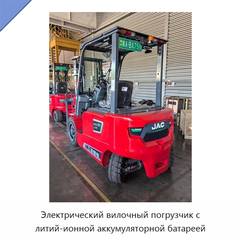 Электрический вилочный погрузчик с литий-ионной аккумуляторной батареей
