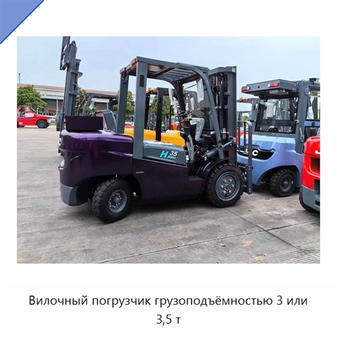 Вилочный погрузчик грузоподъёмностью 3 или 3,5 т