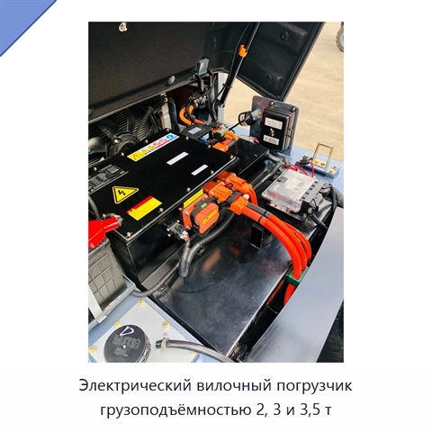 Электрический вилочный погрузчик грузоподъёмностью 2, 3 и 3,5 т