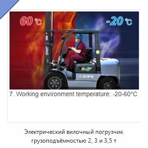 Электрический вилочный погрузчик грузоподъёмностью 2, 3 и 3,5 т