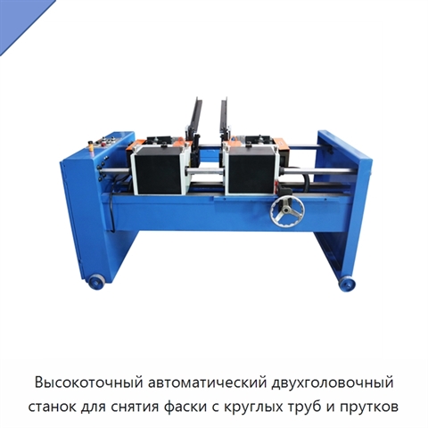 Высокоточный автоматический двухголовочный станок для снятия фаски с круглых труб и прутков