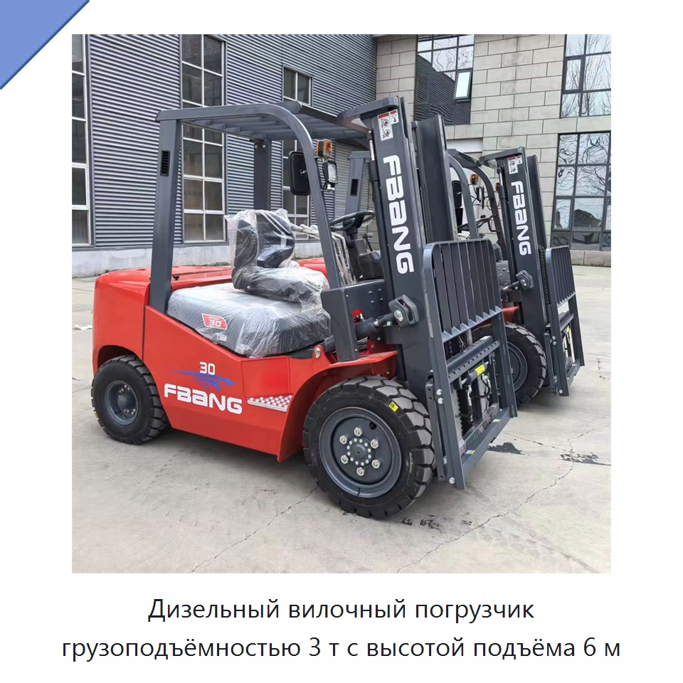 Дизельный вилочный погрузчик грузоподъёмностью 3 т с высотой подъёма 6 м — Вилочные погрузчики