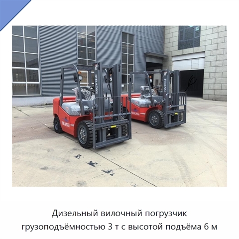 Дизельный вилочный погрузчик грузоподъёмностью 3 т с высотой подъёма 6 м