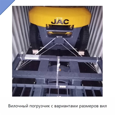 Вилочный погрузчик с вариантами размеров вил