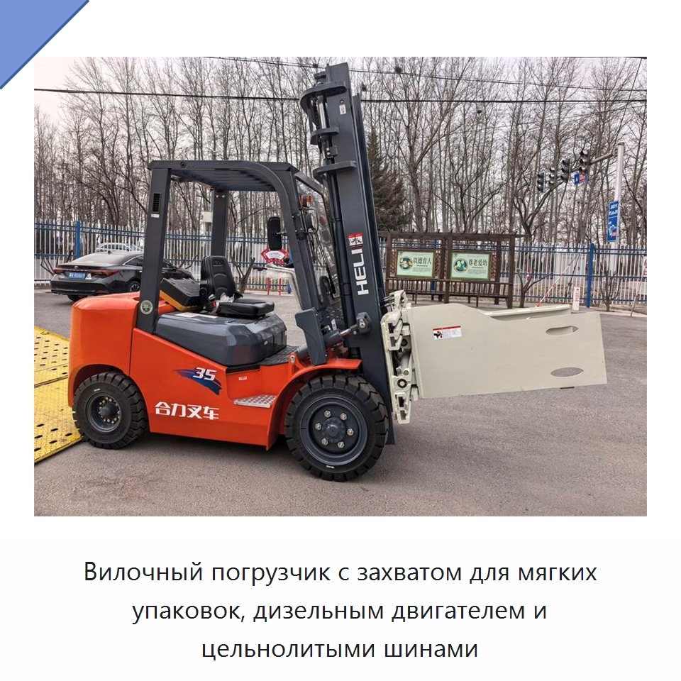 Вилочный погрузчик с захватом для мягких упаковок, дизельным двигателем и цельнолитыми шинами — Вилочные погрузчики