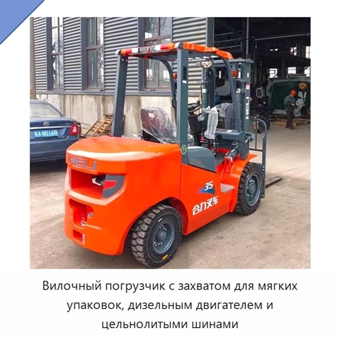 Вилочный погрузчик с захватом для мягких упаковок, дизельным двигателем и цельнолитыми шинами