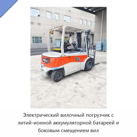 Электрический вилочный погрузчик с литий-ионной аккумуляторной батареей и боковым смещением вил