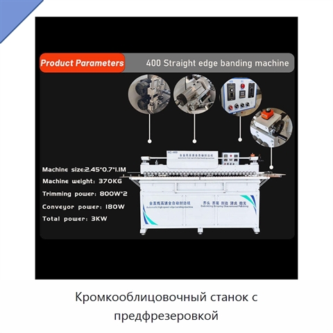 Кромкооблицовочный станок с предфрезеровкой